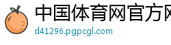 中国体育网官方网站app